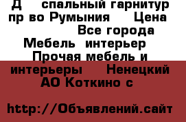 Д-10 спальный гарнитур,пр-во Румыния.  › Цена ­ 200 000 - Все города Мебель, интерьер » Прочая мебель и интерьеры   . Ненецкий АО,Коткино с.